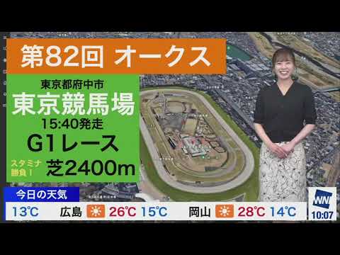 2021.05.23 お天気キャスター解説② G1レース・第82回オークス馬場状態 ピンポイント天気