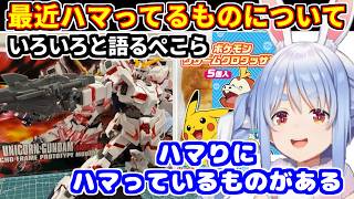 【雑談】ぺこらがガンプラ・シール帳など最近ハマっているものについて話す【ホロライブ切り抜き/兎田ぺこら】