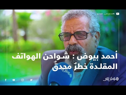 أحمد بيوض .. شواحن الهواتف المقلدة خطرٌ محدقٌ على سلامة المغاربة