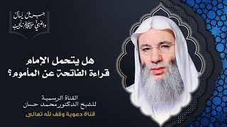 من كان له إمام فقراءة الإمام له قراءة | جزء ٣ حلقة ٣١ من برنامج جبريل يسأل | الشيخ د. محمد حسان image