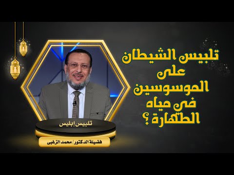 تلبيس الشيطان على الموسوسين في مياه الطهارة ؟  فضيلة الدكتور محمد عبد الملك الزغبي