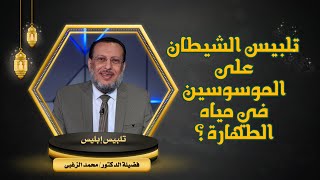 تلبيس الشيطان على الموسوسين في مياه الطهارة ؟  فضيلة الدكتور محمد عبد الملك الزغبي