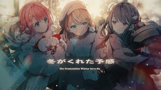 冬がくれた予感 ／ covered by 小清水透、倉持めると、五十嵐梨花