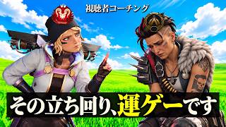 [視聴者辛口コーチング]　立ち回り全てが運ゲー過ぎるw