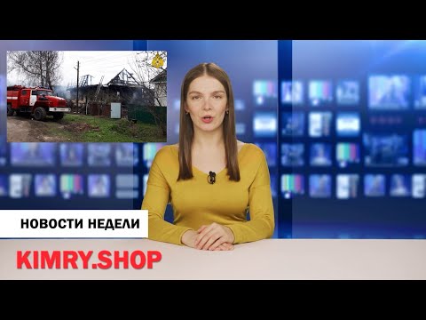 Кимры. Выпуск новостей от 7 мая 2021
