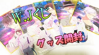 【ディアラバ】W.Jくじ【グッズ紹介】