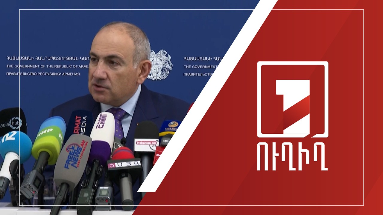 Վարչապետ Նիկոլ Փաշինյանի ճեպազրույցը | ՈՒՂԻՂ