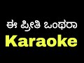 E Preethi Onthara Kachakuli Original Karaoke Kannadakaraoke Madhanmanipal Tulunadabirser
