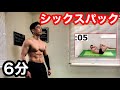 【シックスパック】6分で腹筋をバキバキに割る