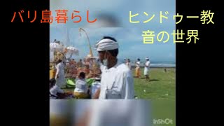 Bali バリ島ローカル　現地民の生活　〜　現地の暮らし　バリ·ヒンドゥー教　音の世界