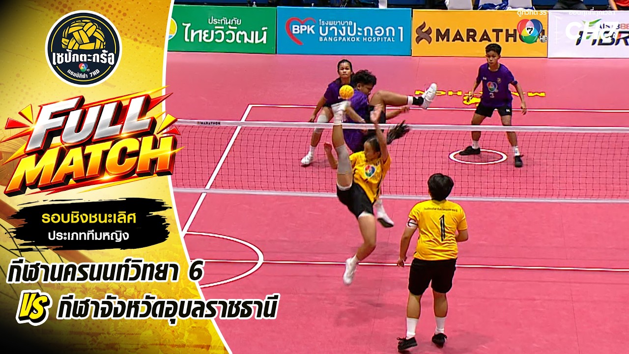 กีฬานครนนท์วิทยา 6 vs กีฬาจังหวัดอุบลราชธานี | ชิงชน?