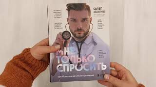Видео о книге Мне только спросить. Как болеть и лечиться правильно