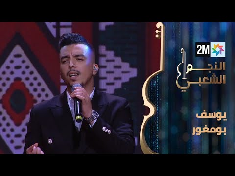 النجم الشعبي: البرايم الثاني- يوسف بومغور