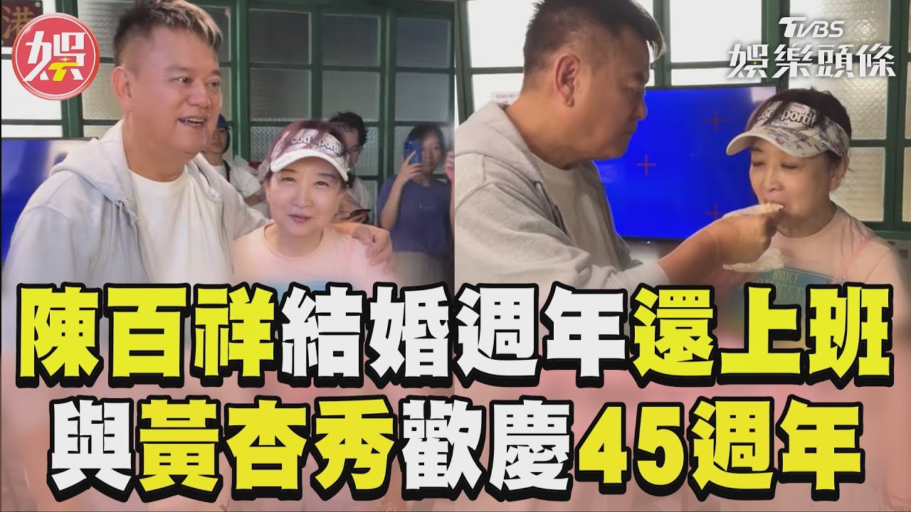 影音/73歲陳百祥「結婚週年」還上班 與黃杏秀歡慶45週年放閃眾人