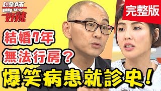 爆笑病患就診史！夫妻結婚7年無法行房，竟是因太緊張？！【#醫師好辣】 20190731 完整版 EP784 賈蔚 徐小可