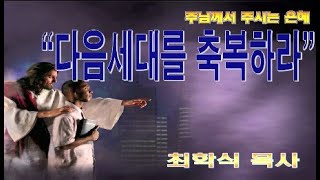 다음세대를 축복하라 / 막10:13-16