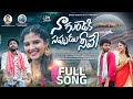 Na Gundeki Sappudu Neeve Full Song 4K Pooja Nageshwar Durga Venky Ishaan SPM Patalu