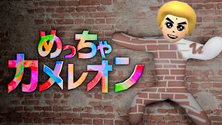 かくれんぼのプロによるかくれんぼ【めっちゃカメレオン】