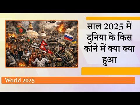 War, सत्ता परिवर्तन और अस्थिरता से साल भर जूझती रही दुनिया, देखिये 2025 की बड़ी घटनाओं का विश्लेषण