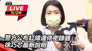 警方公布紅線違停密錄器 徐巧芯最新說明