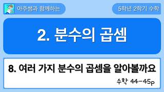 5학년 2학기 수학 2단원 8차시 여러 가지 분수의 곱셈을 알아볼까요