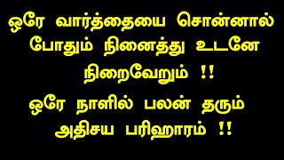 ஒரே வார்த்தையை சொன்னால் போதும் நினைத்து உடனே நிறைவேறும் - ninaithathu nadaka - spiritual secrets