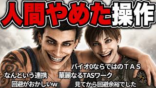 【バイオ０】本気のTASさん！二人同時操作で最速クリア【コメ付きTAS】