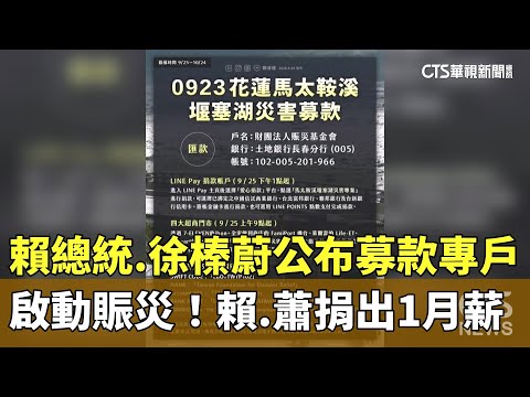 啟動賑災！賴總統.徐榛蔚公布募款專戶　賴.蕭捐出1月薪