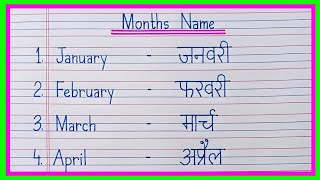 january february ki spelling | months name | mahino ke naam | months name in english and hindi