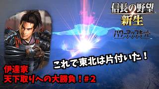 【信長の野望・新生PK】伊達家：天下取りへの大勝負！#2【ゆっくり実況】