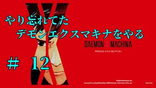 【実況】＃12　やり忘れてたデモンエクスマキナをやる【DAEMON X MACHINA】