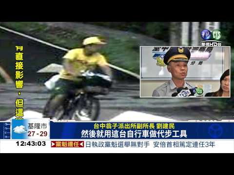 后豐鐵馬道有賊! 得手10多萬