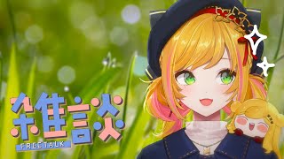 【雑談】草！【にじさんじ | セフィナ】