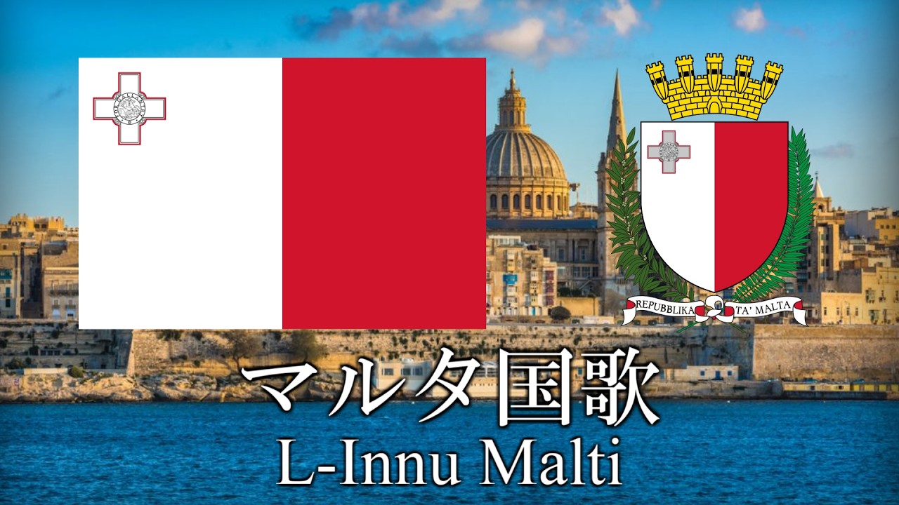 マルタ国歌 マルタ賛歌 L-Innu Malti 　マルタ語・日本語歌詞　カタカナ読みつき　National anthem of Malta