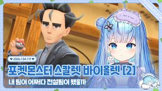 260417 포켓몬스터 스칼렛 바이올렛 [2-1]