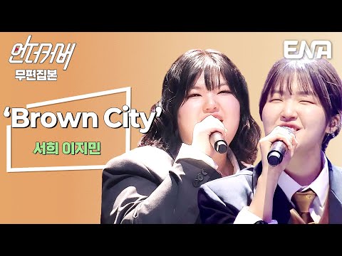 [무편집본] 서희 X 이지민 ⟨Brown City⟩ #언더커버