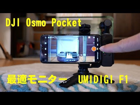 UMIDIGI F1 + DJI Osmo Pocket