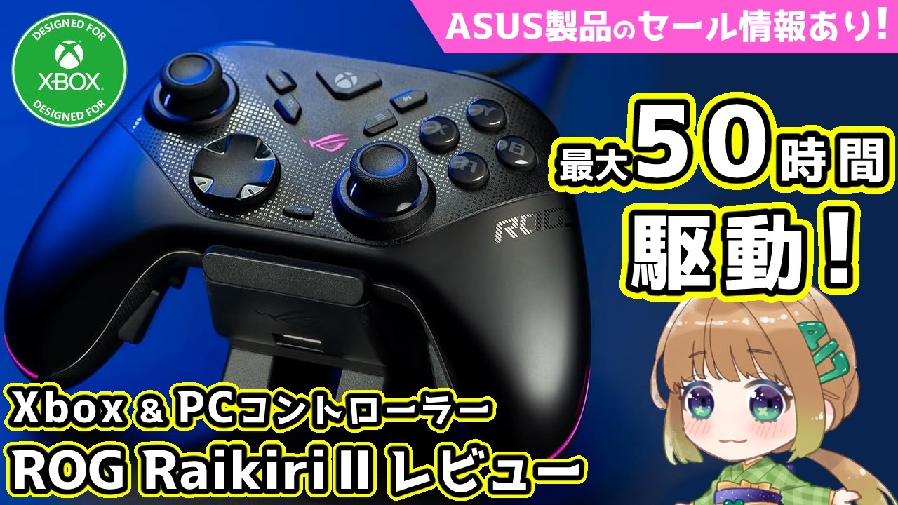 【PR】ASUS製品のセール情報も！高品質な最新Xboxコントローラー『ROG Raikiri Ⅱ』をレビュー！【Xbox公式ライセンス】