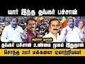 தங்கர் பச்சான் உண்மை முகம் இதுதான் Thang