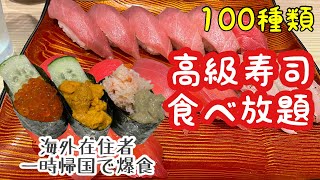 【きづなすし】寿司食べ放題｜海外在住者の夢実現！日本の寿司を限界まで食べてみた / 日本旅行 / 海外移住 / 日本食が恋しい / 爆食 in きづなすし 秋葉原店【一時帰国vlog】