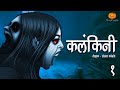 Kalankini Part 1 Horror Story | Scary Pumpkin | Hindi Horror Stories | Animated Stories