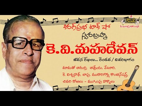 Thumbnail for K.V.Mahadevan | Life Sketch - Part 2 | కె.వి.మహదేవన్ - జీవన రేఖలు । రెండవ / చివరి  భాగం