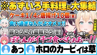 あずいろ手料理を無限に吸い込む”ホロのカービィ夏色まつり”と次々に颯爽と現れ全てを食い尽くし去るホロメン達ｗあずいろ凸待ちまとめ【風真いろは AZKI 夏色まつり ホロライブ 切り抜き】