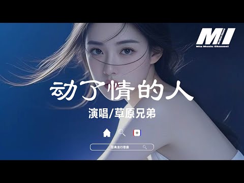 動了情的人 - 草原兄弟 【dong le qing de ren - cao yuan xiong di 】