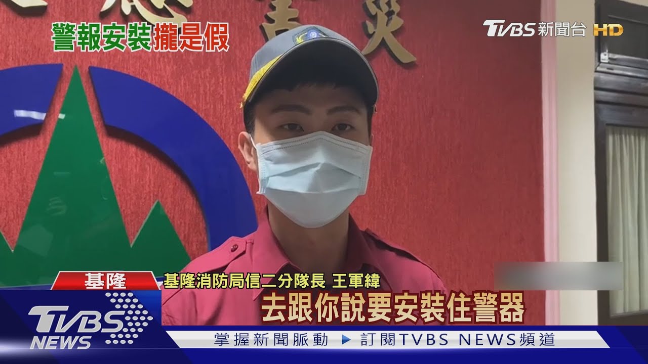 疫情嚴峻消防局還「到府裝住警器」？小心詐騙