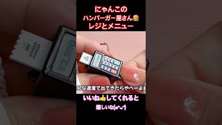 【５月 ガチャガチャ 開封】クレカをさすと！ レジとメニューにゃんこのハンバーガー屋さん（全6種 1回 400円）