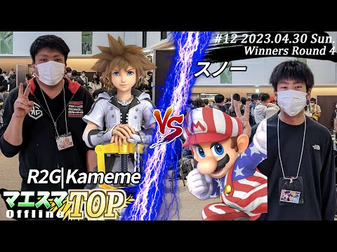 Maesuma TOP #12  WR4  R2G | Kameme (Sora) VS Snow (Mario) #SuperSmashBrosSP #Maesuma MaesumaTOP