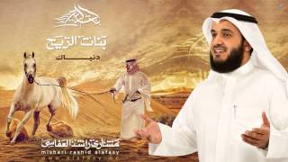 كلمات اغنية دنياك مشاري راشد العفاسي