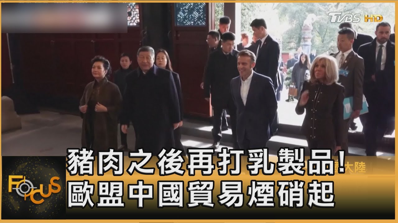 豬肉之後再打乳製品！中國歐盟貿易戰煙硝起