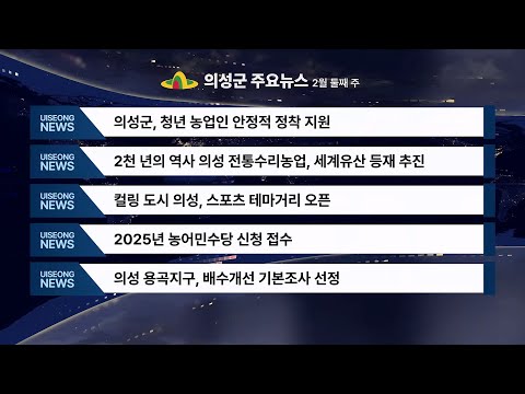 2월 첫째주 의성 뉴스입니다.